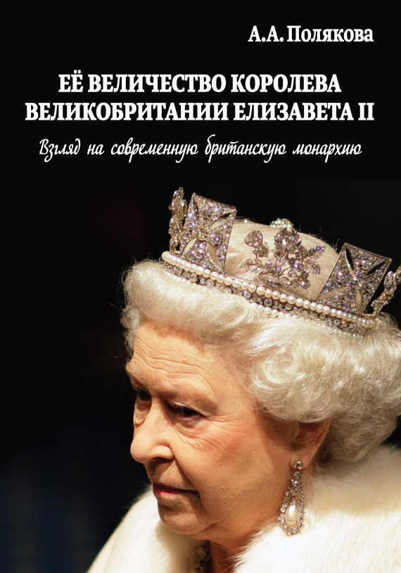 Ее Величество Королева Великобритании Елизавета II (fb2)