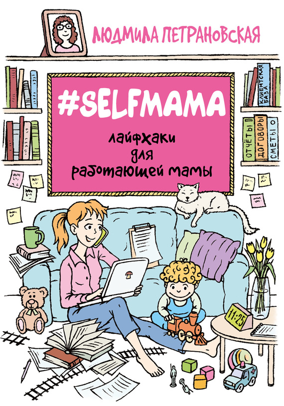 #Selfmama (fb2)