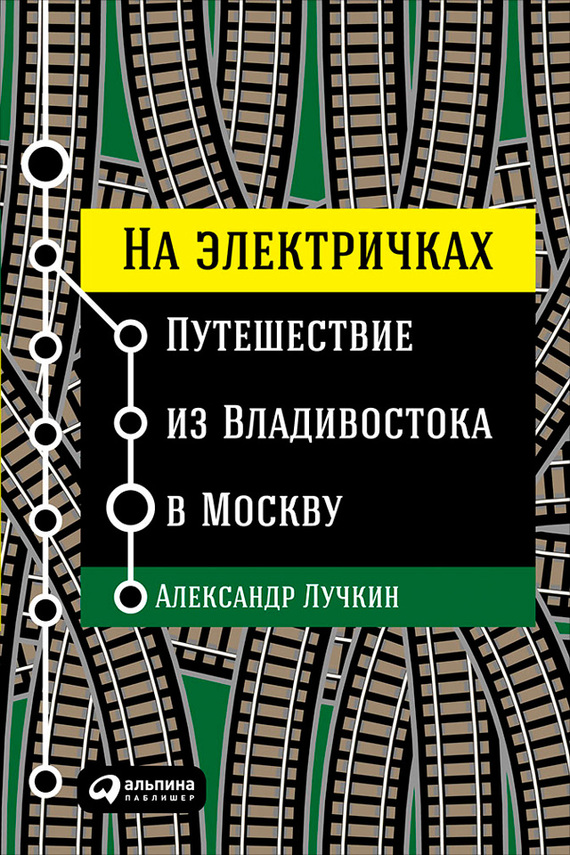 На электричках: Путешествие из Владивостока в Москву (fb2)