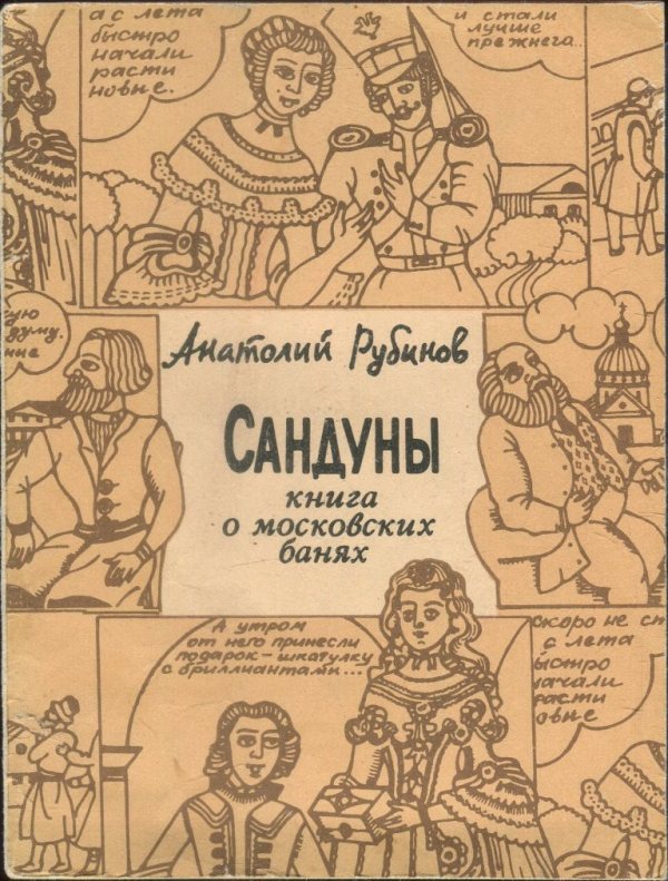 Сандуны: Книга о московских банях (fb2)