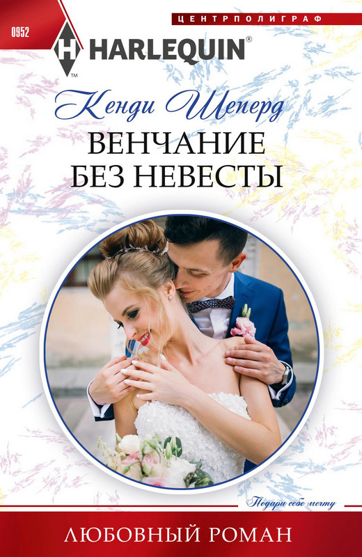 Венчание без невесты (fb2)