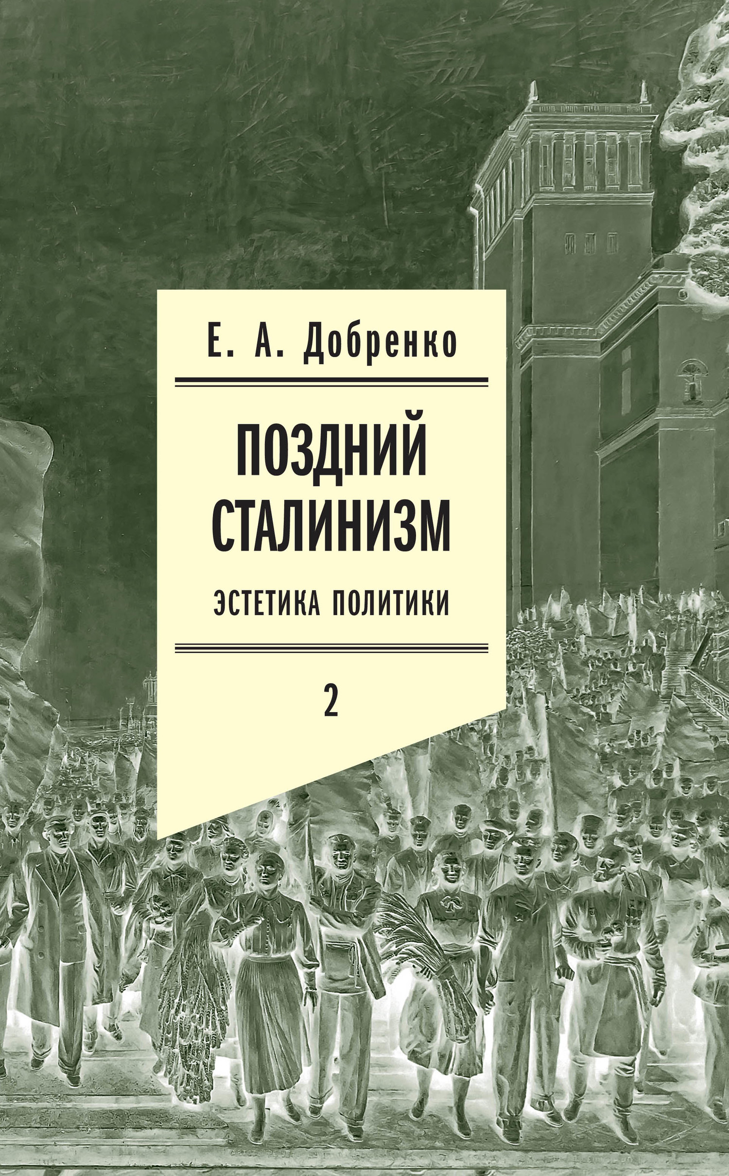 Поздний сталинизм: Эстетика политики. Том 2 (fb2)