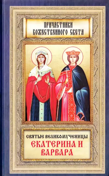 Святые великомученицы Екатерина и Варвара (djvu)