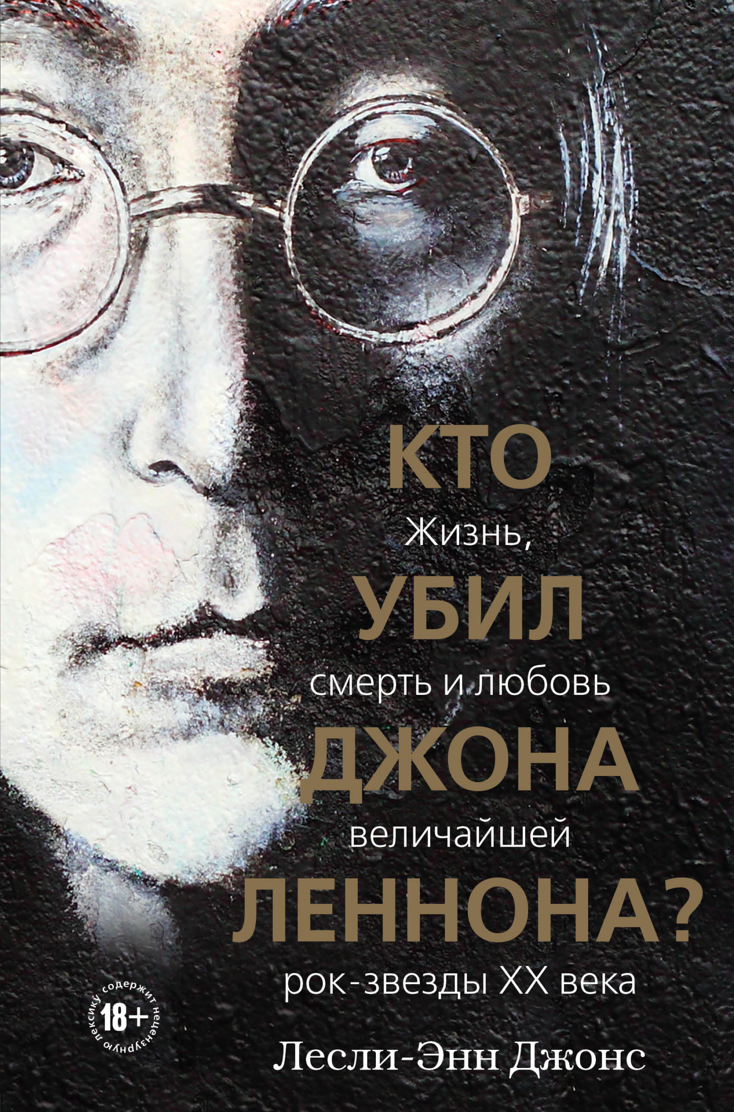 Кто убил Джона Леннона? Жизнь, смерть и любовь величайшей рок-звезды XX века (fb2)