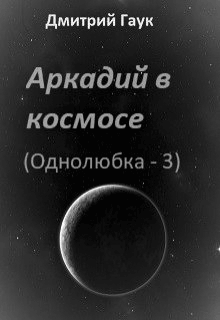 Аркадий в космосе (fb2)