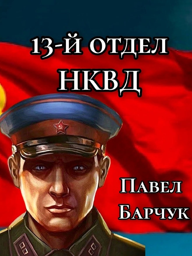 13-й отдел НКВД (fb2)