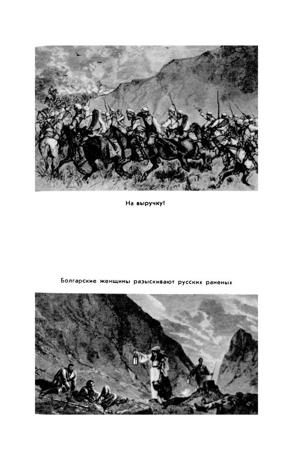 КулЛиб. Иван Иванович Ростунов - Русско-турецкая война 1877-1878. Страница № 112