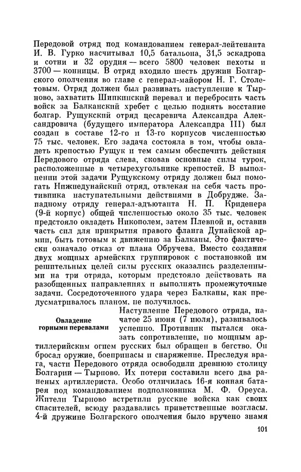 КулЛиб. Иван Иванович Ростунов - Русско-турецкая война 1877-1878. Страница № 118
