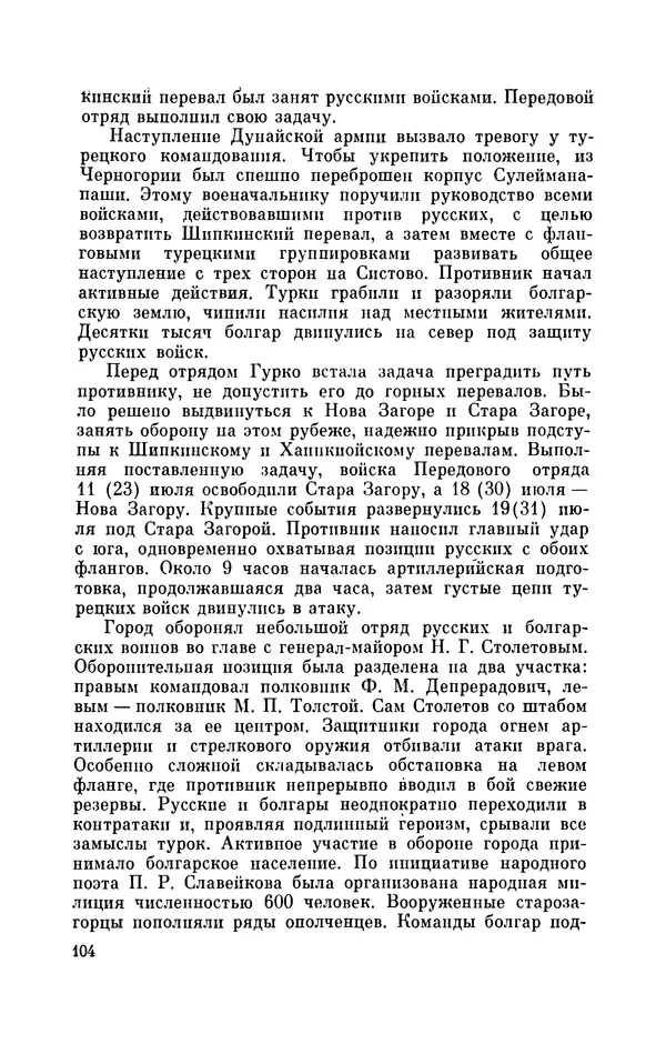 КулЛиб. Иван Иванович Ростунов - Русско-турецкая война 1877-1878. Страница № 121