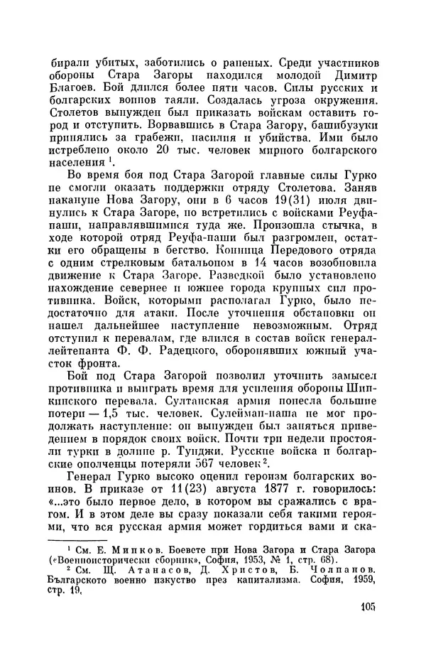 КулЛиб. Иван Иванович Ростунов - Русско-турецкая война 1877-1878. Страница № 122