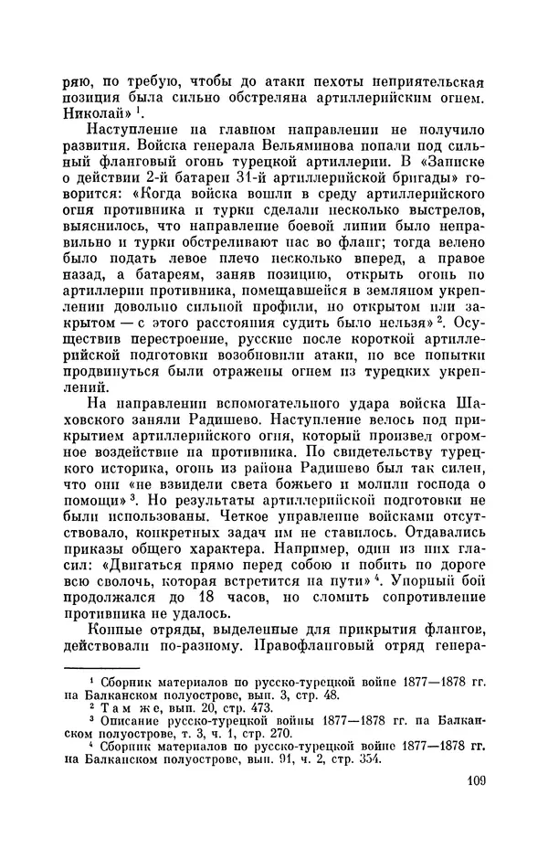 КулЛиб. Иван Иванович Ростунов - Русско-турецкая война 1877-1878. Страница № 126
