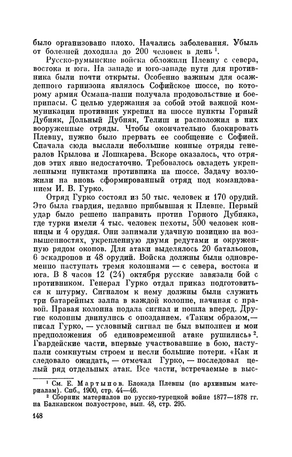 КулЛиб. Иван Иванович Ростунов - Русско-турецкая война 1877-1878. Страница № 165