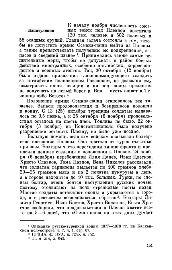 КулЛиб. Иван Иванович Ростунов - Русско-турецкая война 1877-1878. Страница № 168