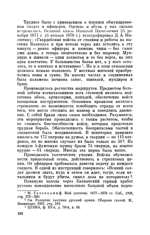 КулЛиб. Иван Иванович Ростунов - Русско-турецкая война 1877-1878. Страница № 177