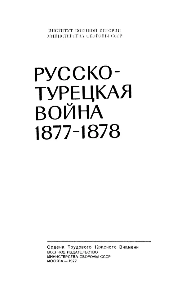 КулЛиб. Иван Иванович Ростунов - Русско-турецкая война 1877-1878. Страница № 2