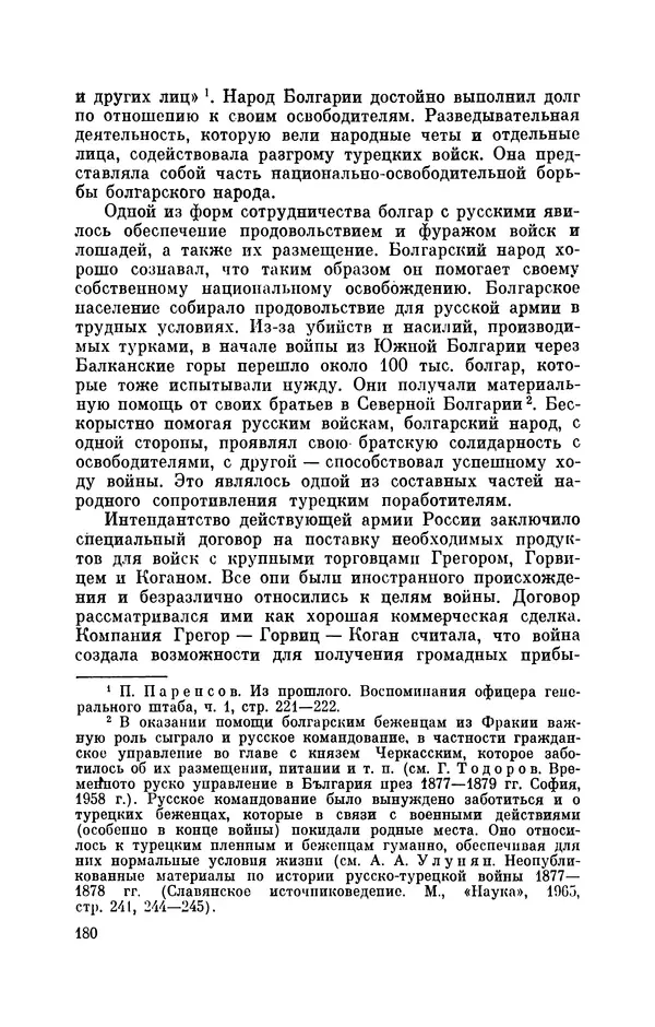 КулЛиб. Иван Иванович Ростунов - Русско-турецкая война 1877-1878. Страница № 213