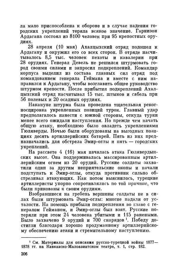 КулЛиб. Иван Иванович Ростунов - Русско-турецкая война 1877-1878. Страница № 247