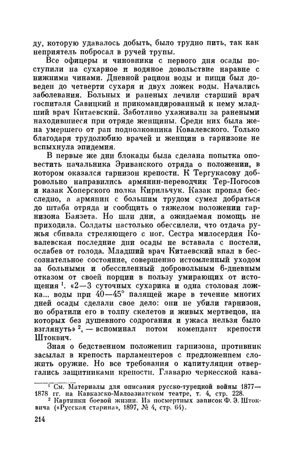 КулЛиб. Иван Иванович Ростунов - Русско-турецкая война 1877-1878. Страница № 255