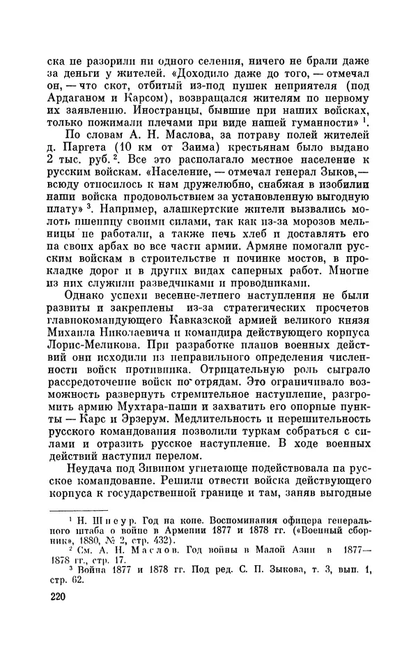 КулЛиб. Иван Иванович Ростунов - Русско-турецкая война 1877-1878. Страница № 261