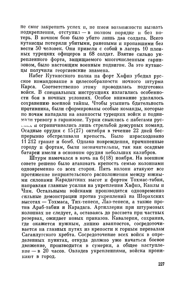 КулЛиб. Иван Иванович Ростунов - Русско-турецкая война 1877-1878. Страница № 268