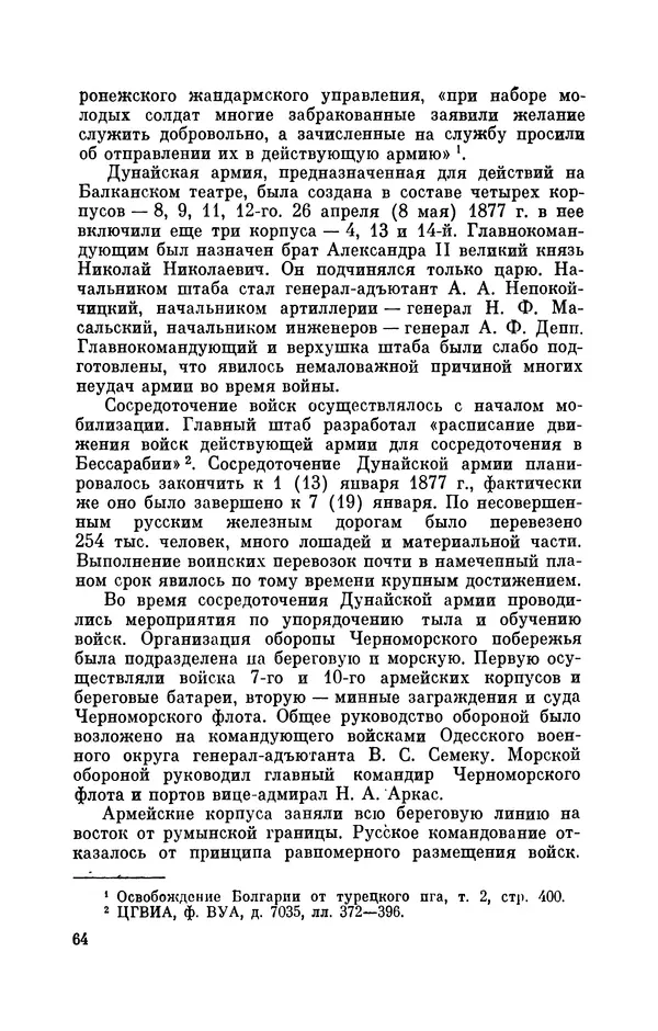 КулЛиб. Иван Иванович Ростунов - Русско-турецкая война 1877-1878. Страница № 65