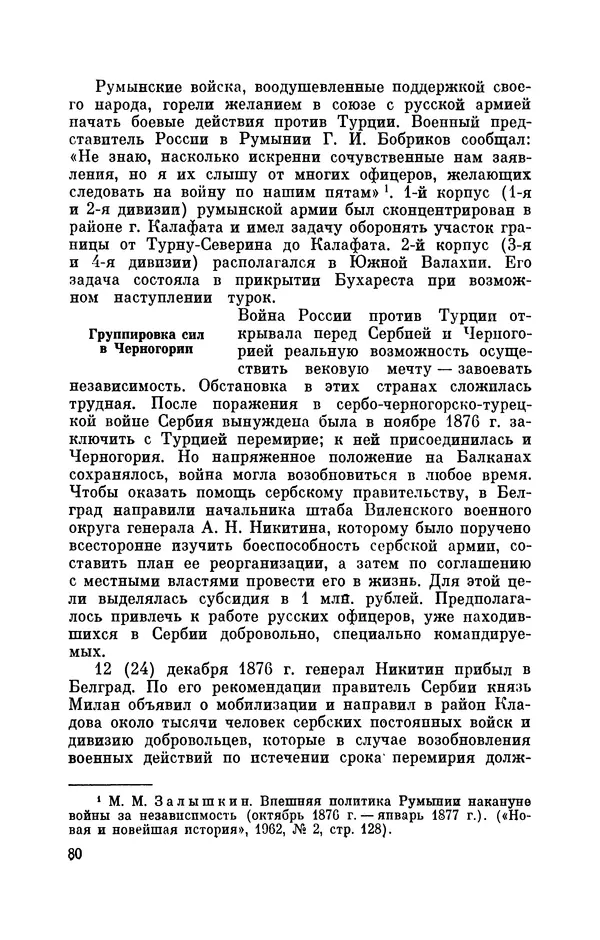 КулЛиб. Иван Иванович Ростунов - Русско-турецкая война 1877-1878. Страница № 81