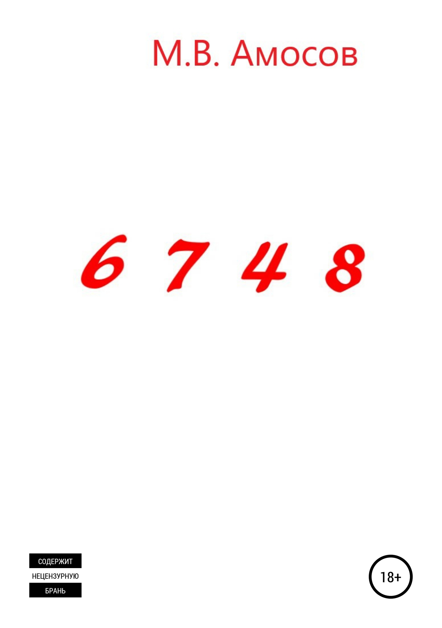 6748 (fb2)