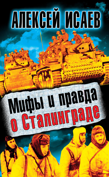 Мифы и правда о Сталинграде (fb2)
