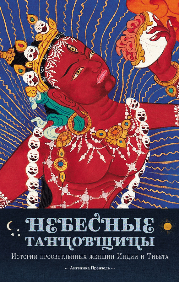 Небесные танцовщицы. Истории просветленных женщин Индии и Тибета (fb2)