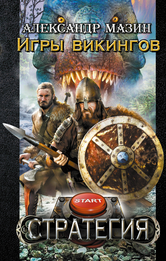 Игры викингов (fb2)