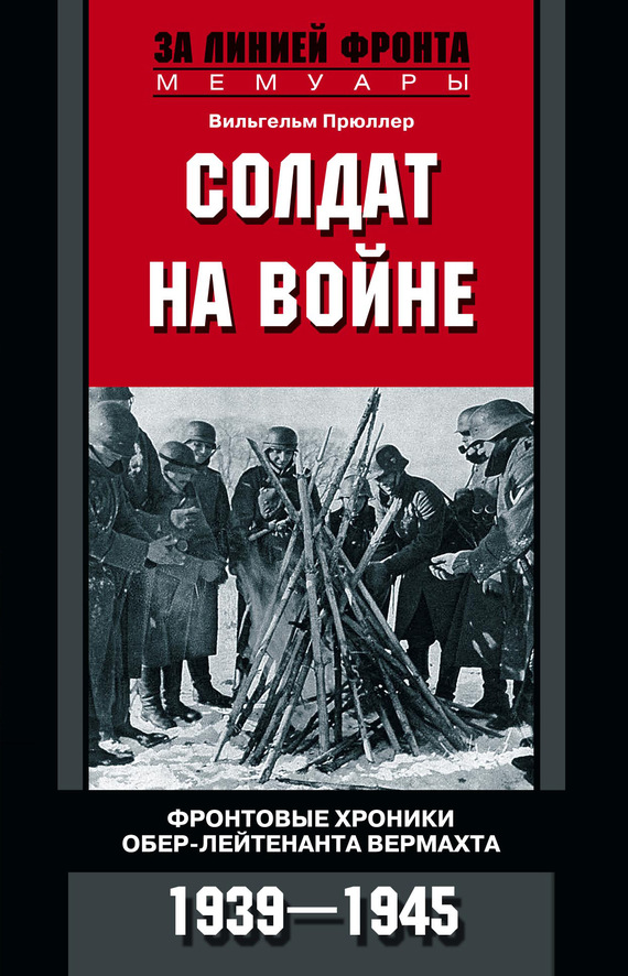 Солдат на войне. Фронтовые хроники обер-лейтенанта вермахта. 1939 – 1945 (fb2)
