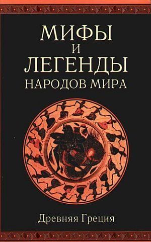 Мифы и легенды народов мира. Т. 1. Древняя Греция (fb2)