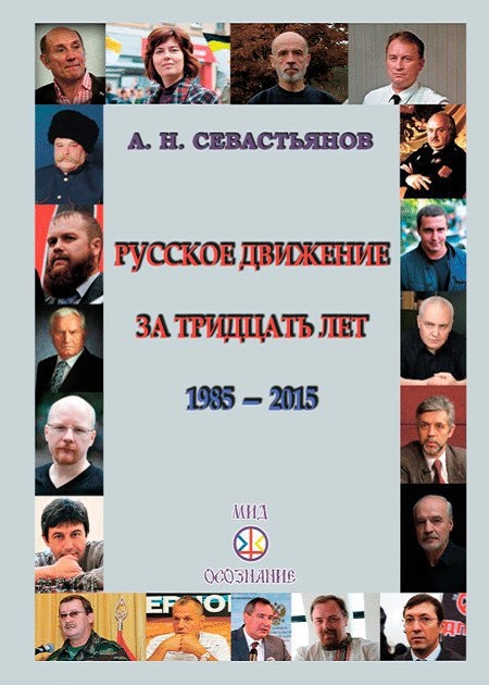 Русское движение за тридцать лет (1985-2015) (fb2)