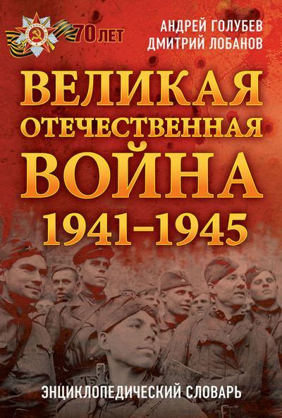Великая Отечественная война 1941–1945 гг. Энциклопедический словарь (fb2)