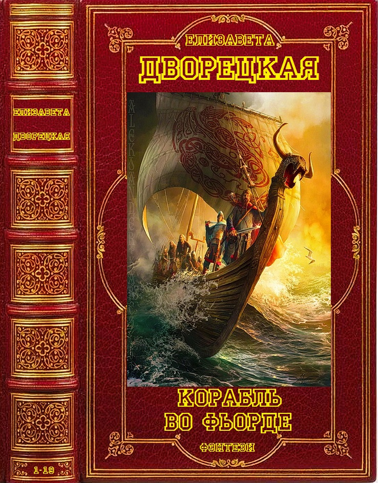 Цикл романов "Корабль во Фьёрде". Компиляция. Книги 1-19 (fb2)