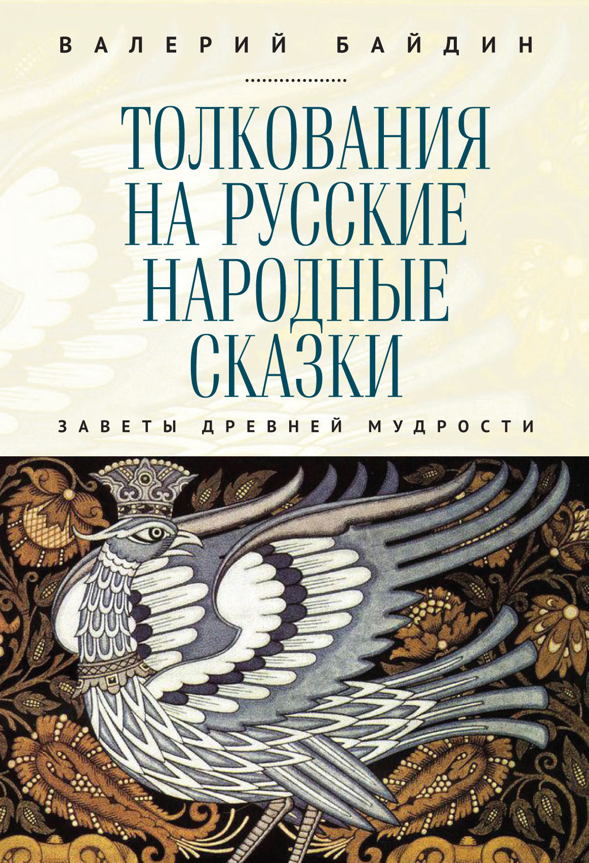 Толкования на русские народные сказки. Заветы древней мудрости (fb2)