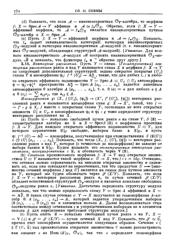 КулЛиб. Робин Коуп Хартсхорн - Алгебраическая геометрия. Страница № 170