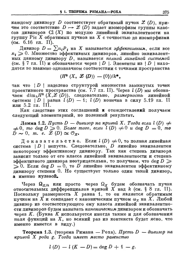КулЛиб. Робин Коуп Хартсхорн - Алгебраическая геометрия. Страница № 375