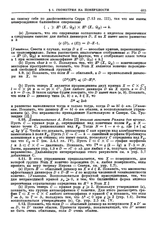КулЛиб. Робин Коуп Хартсхорн - Алгебраическая геометрия. Страница № 463