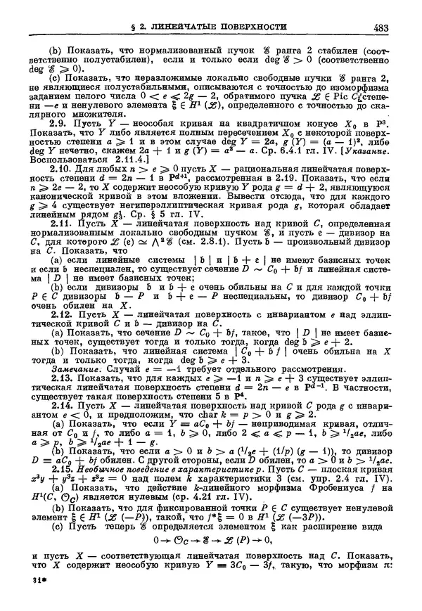 КулЛиб. Робин Коуп Хартсхорн - Алгебраическая геометрия. Страница № 483
