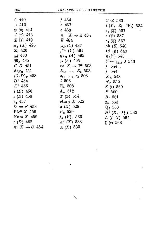 КулЛиб. Робин Коуп Хартсхорн - Алгебраическая геометрия. Страница № 584