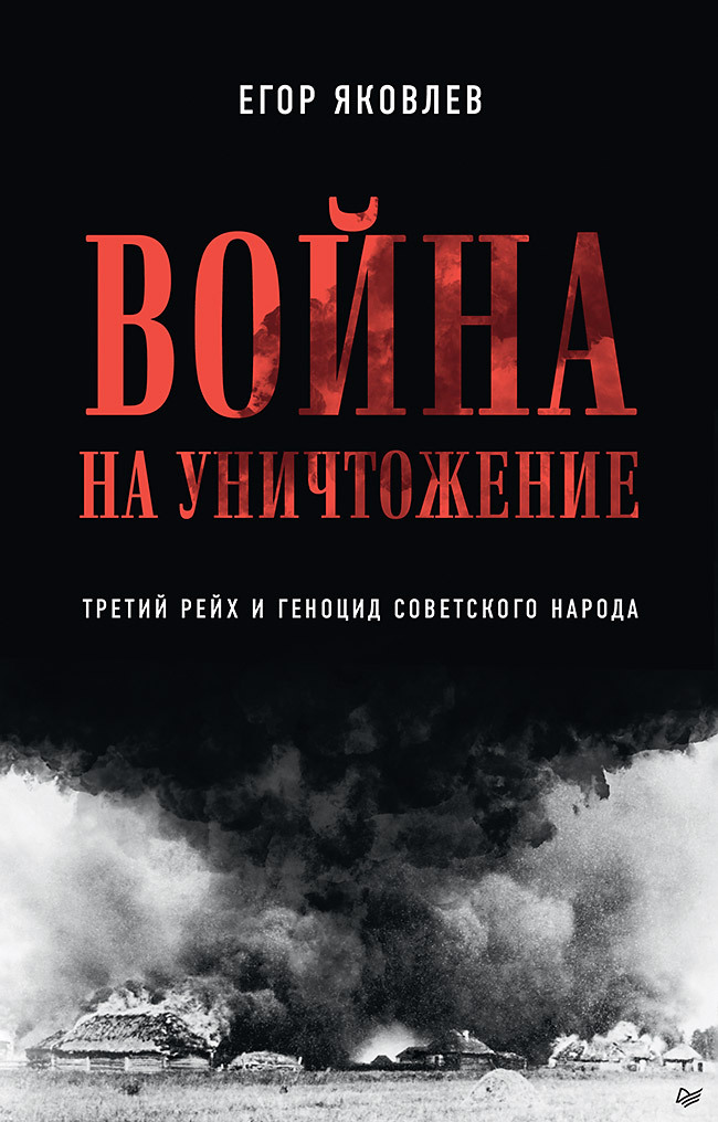 Война на уничтожение. Третий рейх и геноцид советского народа (fb2)
