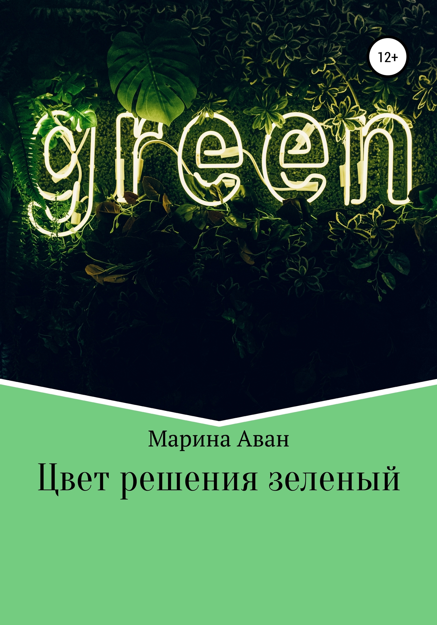 Цвет решения зеленый (fb2)