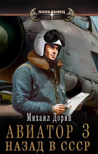 Авиатор: назад в СССР 3 (fb2)