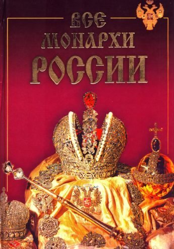 Все монархи России (pdf)
