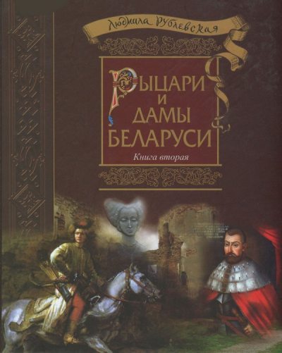 Рыцари и Дамы Беларуси. Книга 2 - 2016 (fb2)