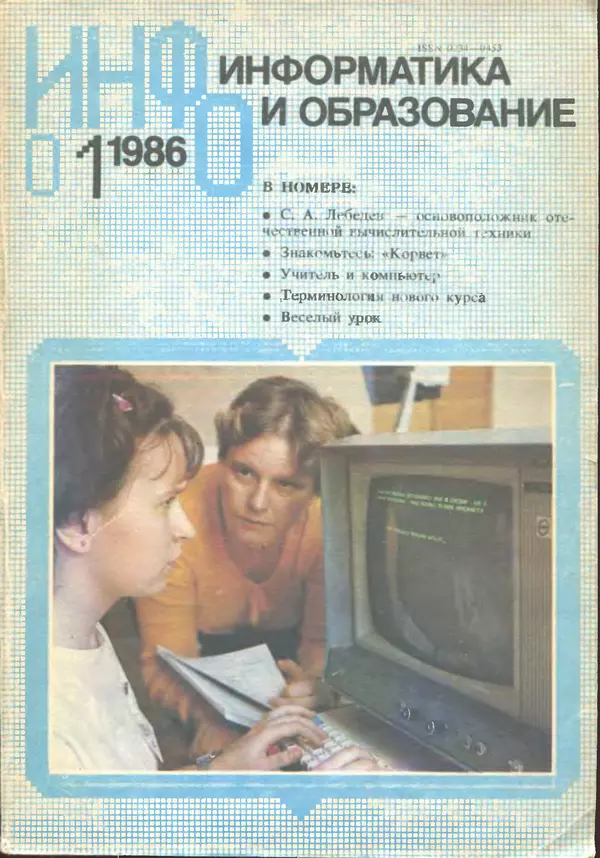 КулЛиб.   журнал «Информатика и образование» - Информатика и образование 1986 №01. Страница № 1
