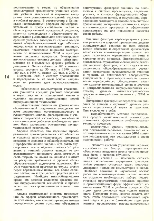 КулЛиб.   журнал «Информатика и образование» - Информатика и образование 1986 №01. Страница № 16