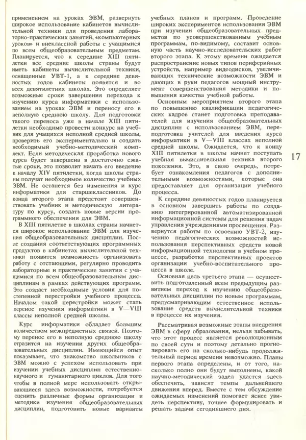 КулЛиб.   журнал «Информатика и образование» - Информатика и образование 1986 №01. Страница № 19