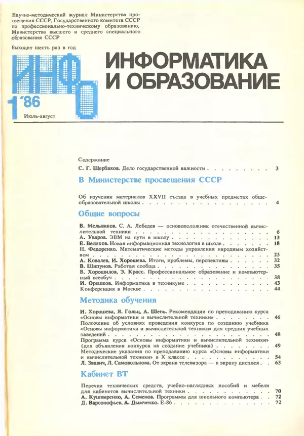 КулЛиб.   журнал «Информатика и образование» - Информатика и образование 1986 №01. Страница № 3